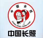中华慈善总会长期照护专业委员会