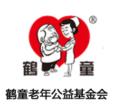 天津市鹤童老年公益基金会