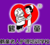 鹤童老人护理职业培训学校